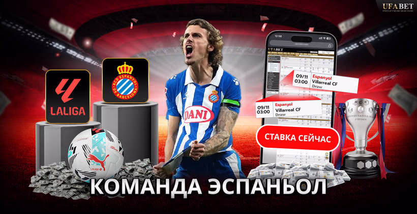 Команда Эспаньол